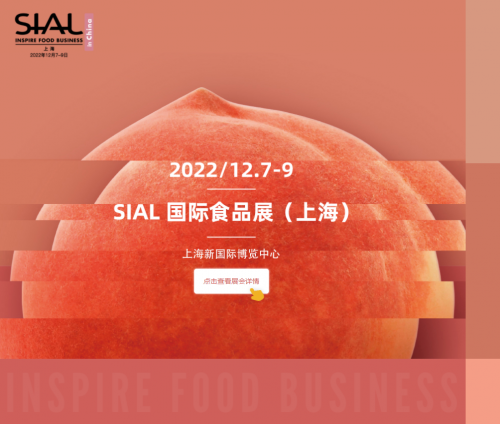 參展預(yù)告——SIAL國(guó)際食品展（曾用簡(jiǎn)稱(chēng)：中食展）期待與您相聚于2022年12月7日至9日上海新國(guó)際博覽中心（浦東）！