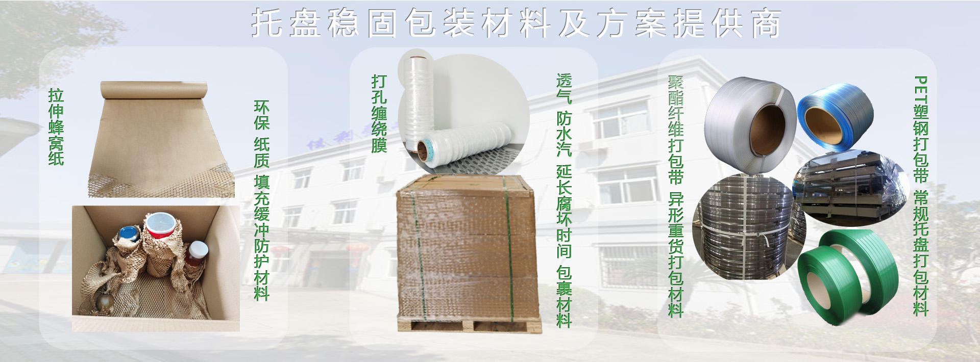 打孔膜 打包帶 透氣膜 蜂窩紙 banner圖